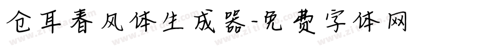 仓耳春风体生成器字体转换