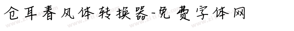 仓耳春风体转换器字体转换