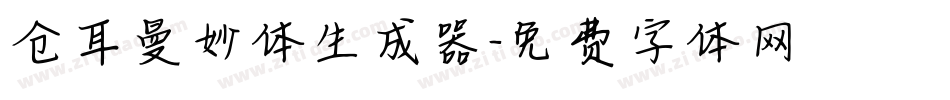 仓耳曼妙体生成器字体转换