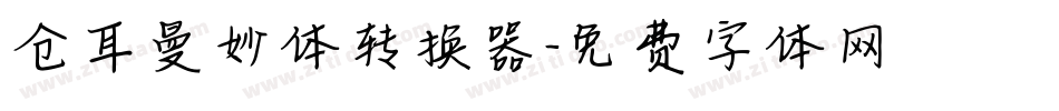 仓耳曼妙体转换器字体转换