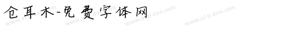 仓耳木字体转换