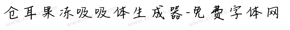 仓耳果冻吸吸体生成器字体转换