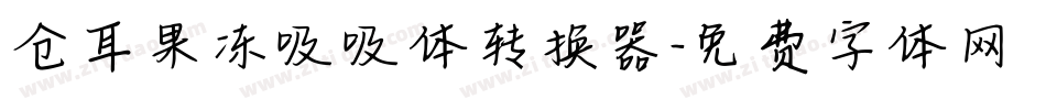 仓耳果冻吸吸体转换器字体转换