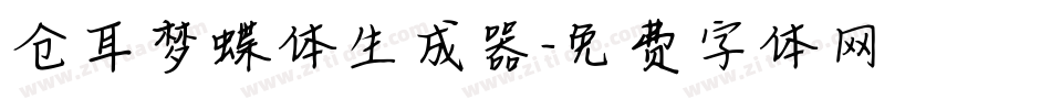 仓耳梦蝶体生成器字体转换