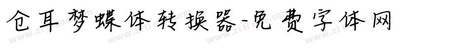 仓耳梦蝶体转换器字体转换