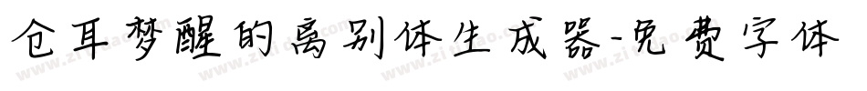 仓耳梦醒的离别体生成器字体转换