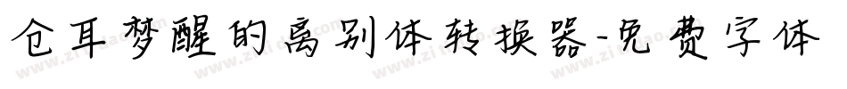 仓耳梦醒的离别体转换器字体转换