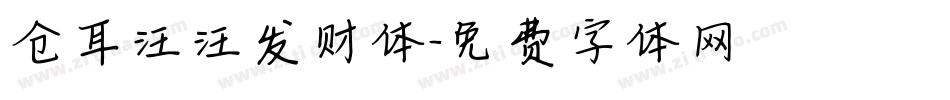 仓耳汪汪发财体字体转换