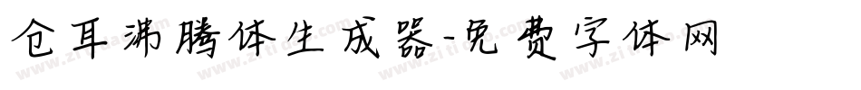 仓耳沸腾体生成器字体转换