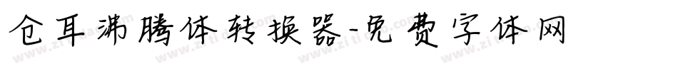仓耳沸腾体转换器字体转换