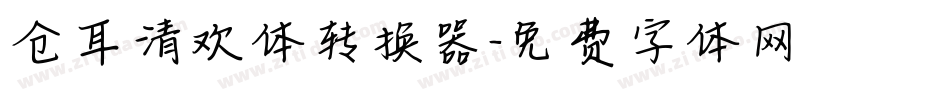 仓耳清欢体转换器字体转换