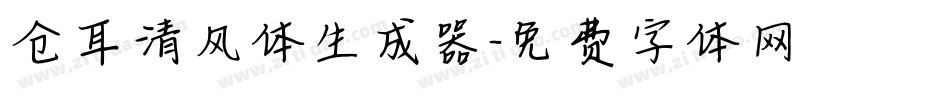 仓耳清风体生成器字体转换