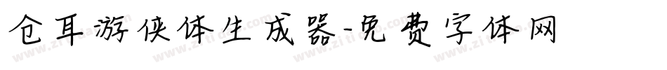 仓耳游侠体生成器字体转换