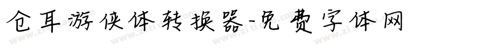 仓耳游侠体转换器字体转换