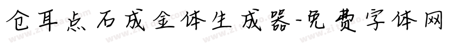仓耳点石成金体生成器字体转换