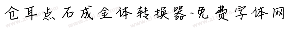 仓耳点石成金体转换器字体转换