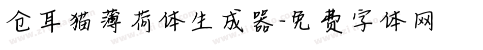 仓耳猫薄荷体生成器字体转换