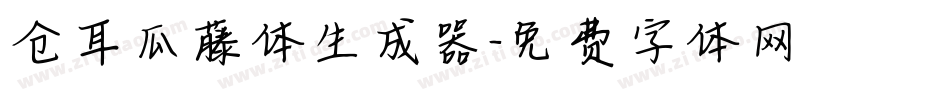 仓耳瓜藤体生成器字体转换