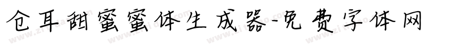 仓耳甜蜜蜜体生成器字体转换