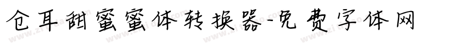 仓耳甜蜜蜜体转换器字体转换