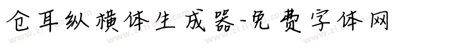 仓耳纵横体生成器字体转换