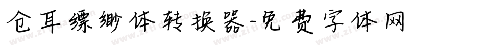 仓耳缥缈体转换器字体转换