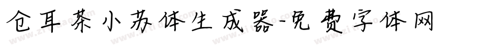仓耳茶小苏体生成器字体转换