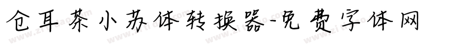 仓耳茶小苏体转换器字体转换