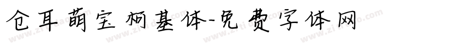 仓耳萌宝柯基体字体转换