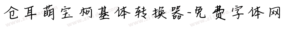 仓耳萌宝柯基体转换器字体转换