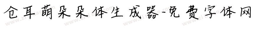 仓耳萌朵朵体生成器字体转换