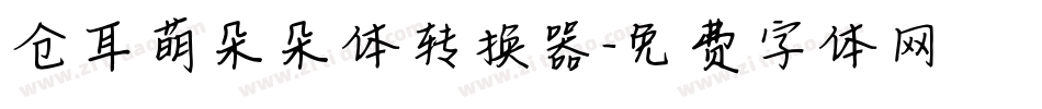 仓耳萌朵朵体转换器字体转换