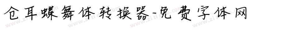 仓耳蝶舞体转换器字体转换