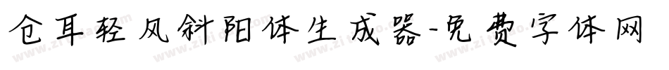 仓耳轻风斜阳体生成器字体转换