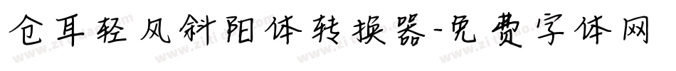 仓耳轻风斜阳体转换器字体转换
