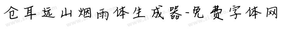 仓耳远山烟雨体生成器字体转换