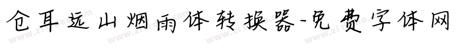 仓耳远山烟雨体转换器字体转换