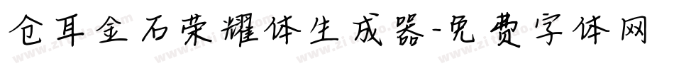 仓耳金石荣耀体生成器字体转换