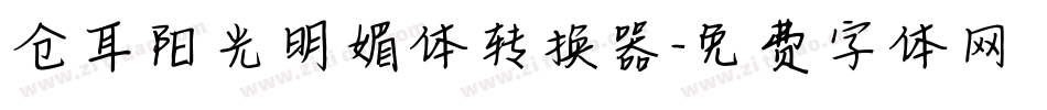 仓耳阳光明媚体转换器字体转换
