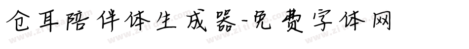 仓耳陪伴体生成器字体转换