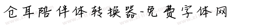 仓耳陪伴体转换器字体转换