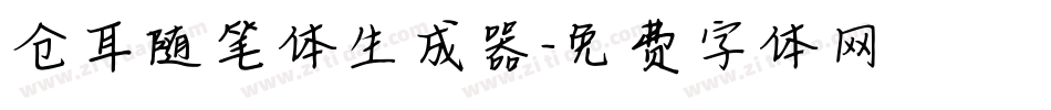 仓耳随笔体生成器字体转换