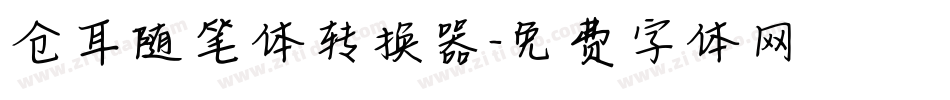 仓耳随笔体转换器字体转换