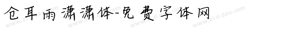 仓耳雨潇潇体字体转换