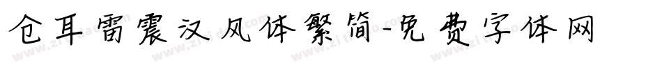 仓耳雷震汉风体繁简字体转换