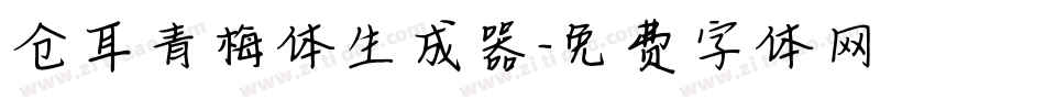 仓耳青梅体生成器字体转换
