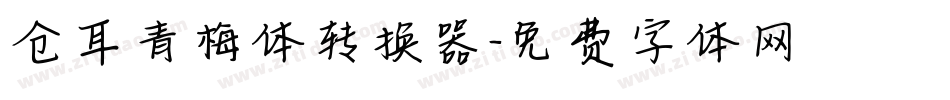 仓耳青梅体转换器字体转换