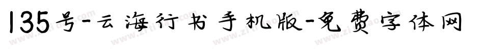 135号-云海行书手机版字体转换