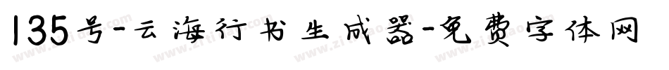 135号-云海行书生成器字体转换