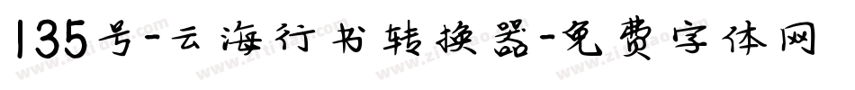 135号-云海行书转换器字体转换